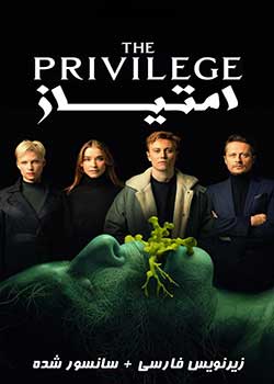 The Privilege - امتیاز