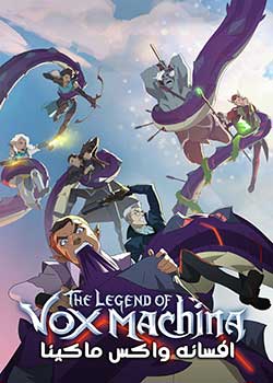 The Legend of Vox Machina - افسانه واکس ماکینا