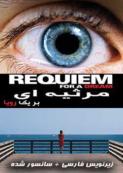 Requiem for a Dream - مرثیه ای بر یک رویا