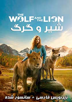 The Wolf and the Lion - گرگ و شیر