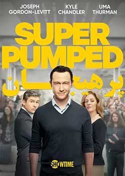 Super Pumped - پرهیجان