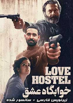 Love Hostel - خوابگاه عشق