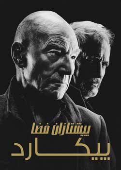 Star Trek: Picard - پیشتازان فضا: پیکارد