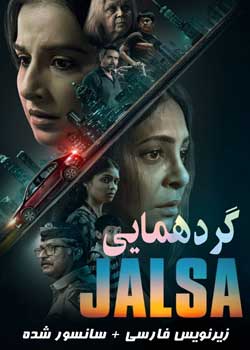 Jalsa - گردهمایی