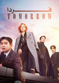 Tomorrow - فردا