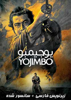 Yojimbo - یوجیمبو
