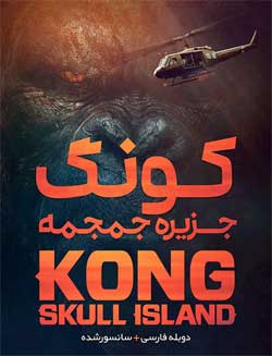 Kong: Skull Island