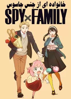 Spy x Family - خانواده ای از جنس جاسوس
