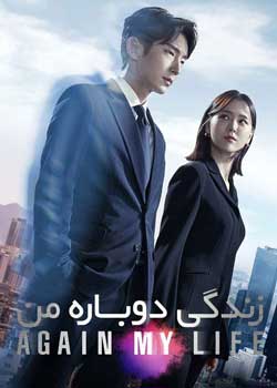 Again My Life - زندگی دوباره من