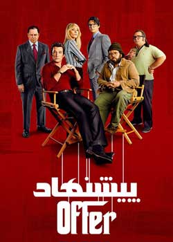 The Offer - پیشنهاد