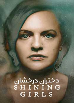 Shining Girls - دختران درخشان