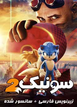 Sonic the Hedgehog 2 - سونیک خارپشت ۲
