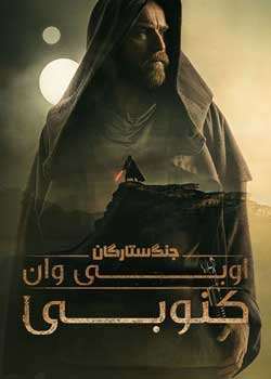 Obi-Wan Kenobi - اوبی وان کنوبی