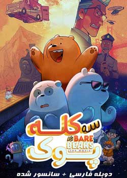We Bare Bears: The Movie - سه کله‌پوک