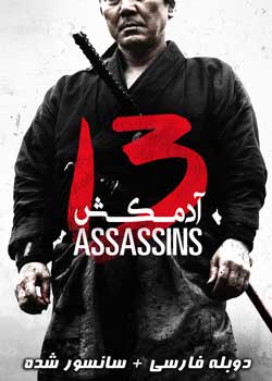 13 Assassins - سیزده آدمکش