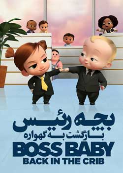 The Boss Baby: Back In the Crib - بچه رئیس: بازگشت به گهواره