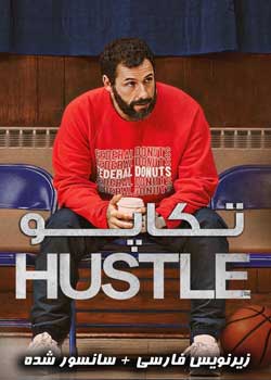 Hustle - تکاپو