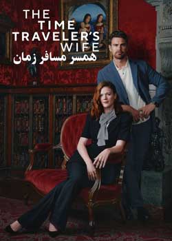 The Time Traveler’s Wife - همسر مسافر زمان