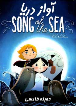 Song of the Sea - آواز دریا