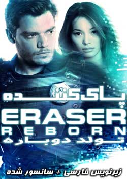 Eraser: Reborn - پاک‌کننده: تولد دوباره