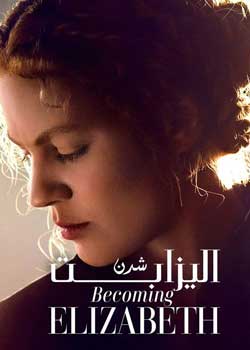 Becoming Elizabeth - الیزابت شدن