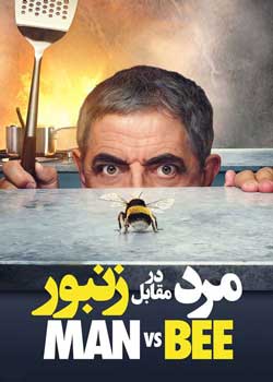 Man vs. Bee - مرد در مقابل زنبور