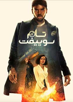 Tom Swift - تام سوییفت