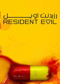 Resident Evil - رزیدنت اویل