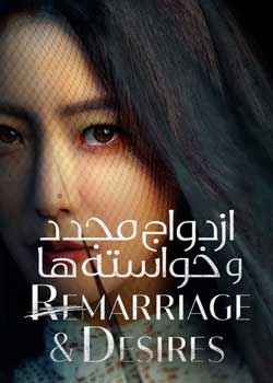 Remarriage & Desires - ازدواج مجدد و خواسته ها