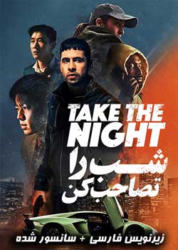 Take the Night - شب را تصاحب کن