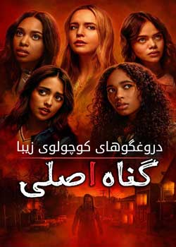 Pretty Little Liars: Original Sin - دروغگوهای کوچولوی زیبا: گناه اصلی