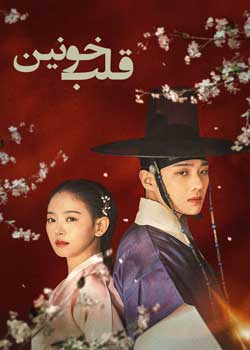 Bloody Heart - قلب خونین