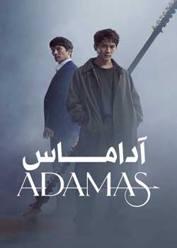 Adamas - آداماس