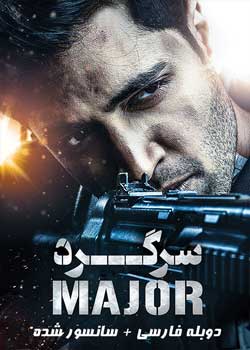 Major - سرگرد