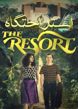 The Resort - استراحتگاه