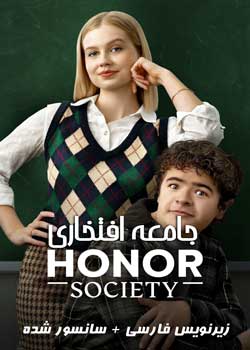 Honor Society - جامعه افتخاری