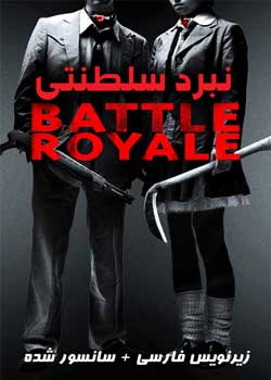 Battle Royale - نبرد سلطنتی