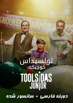 Toolsidas Junior - تولسیداس کوچیکه