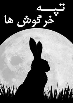 Watership Down - تپه خرگوش‌ها