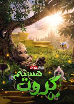 I am Groot - من گروت هستم