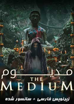 The Medium - مدیوم