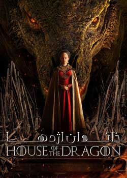 House of the Dragon - خاندان اژدها