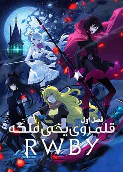 RWBY: Ice Queendom - قلمروی یخی ملکه
