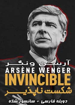 Arsène Wenger: Invincible - آرسن ونگر: شکست‌ ناپذیر