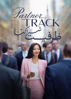 Partner Track - ظرفیت شراکت