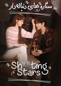 Shooting Stars - ستاره های دنباله دار