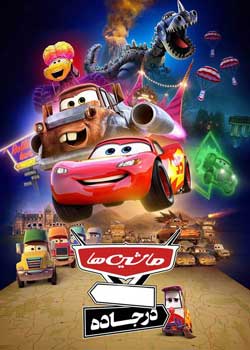 Cars on the Road - ماشین ها در جاده