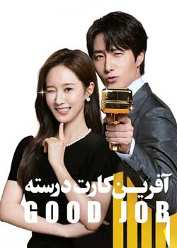 Good Job - آفرین کارت درسته