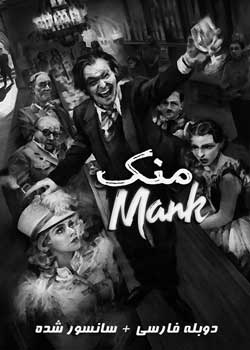 Mank - منک