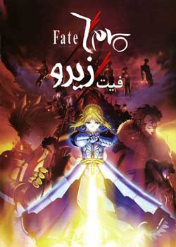 Fate/Zero - فیت/زیرو